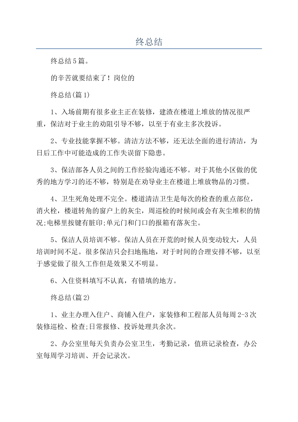 物业管理员年终总结_第1页