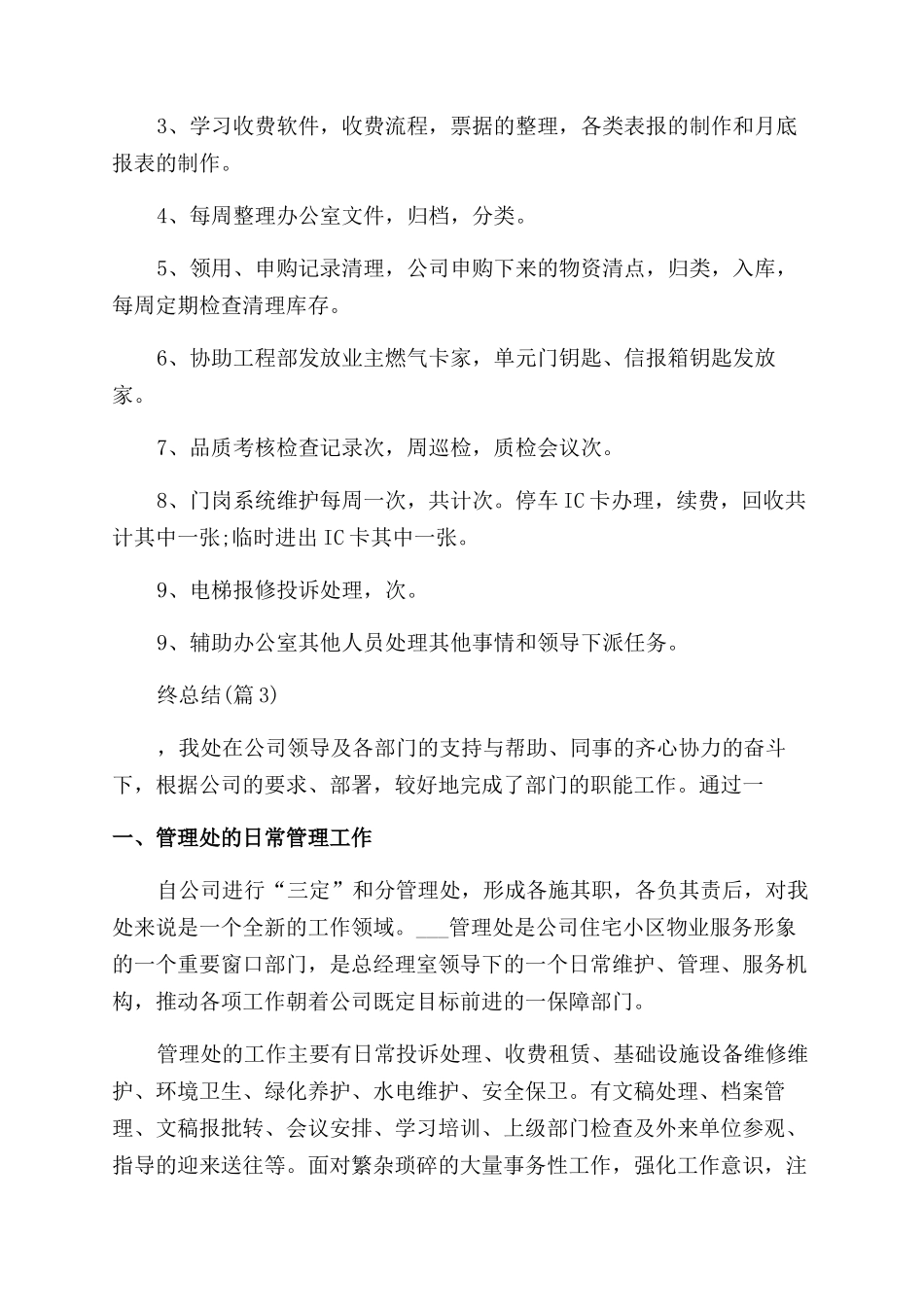 物业管理员年终总结_第2页