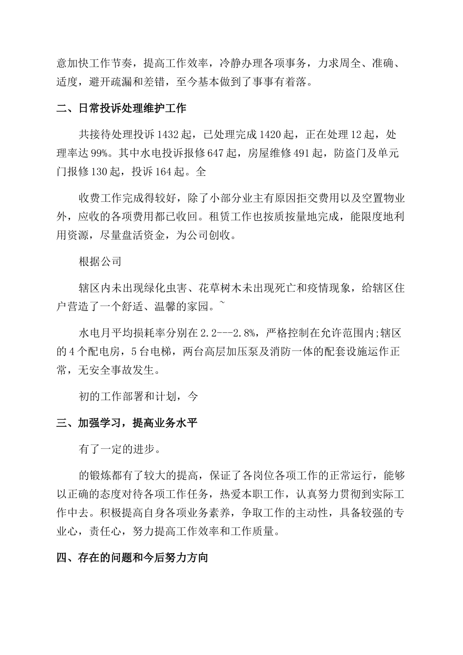 物业管理员年终总结_第3页