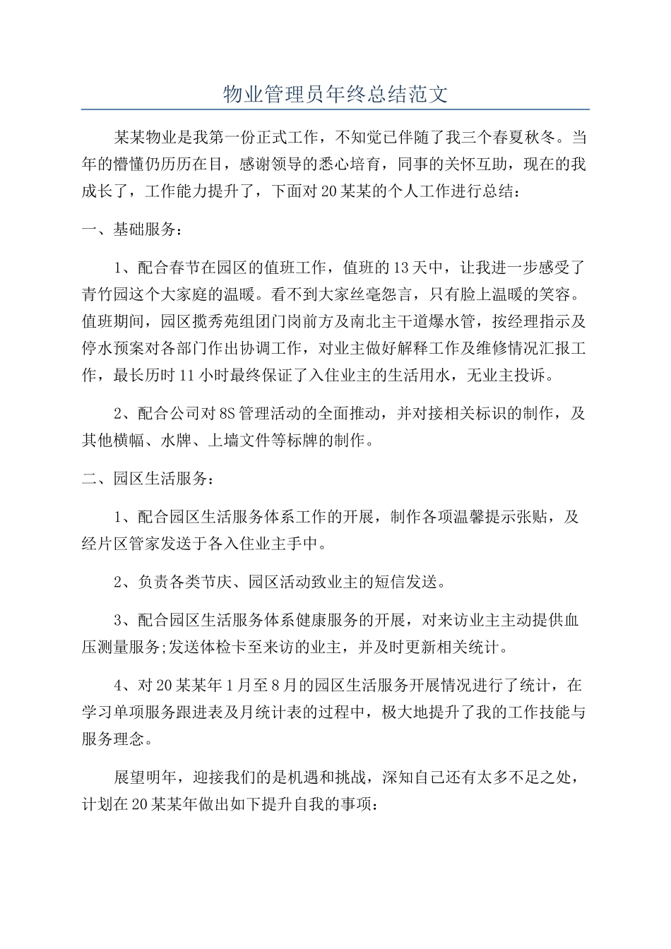 物业管理员年终总结范文_第1页