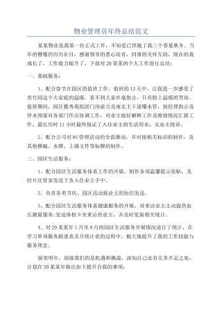 物业管理员年终总结范文