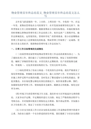 物业管理员年终总结范文-物业管理员年终总结范文怎么写