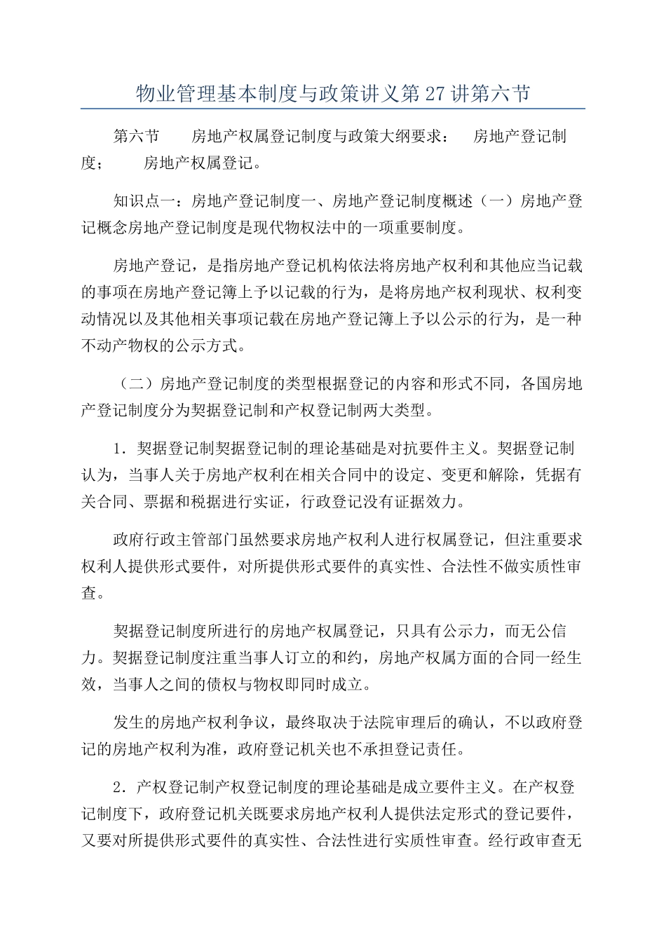 物业管理基本制度与政策讲义第27讲第六节_第1页