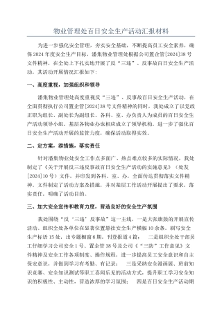 物业管理处百日安全生产活动汇报材料