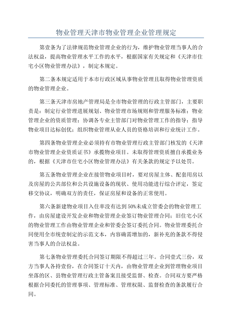 物业管理天津市物业管理企业管理规定_第1页