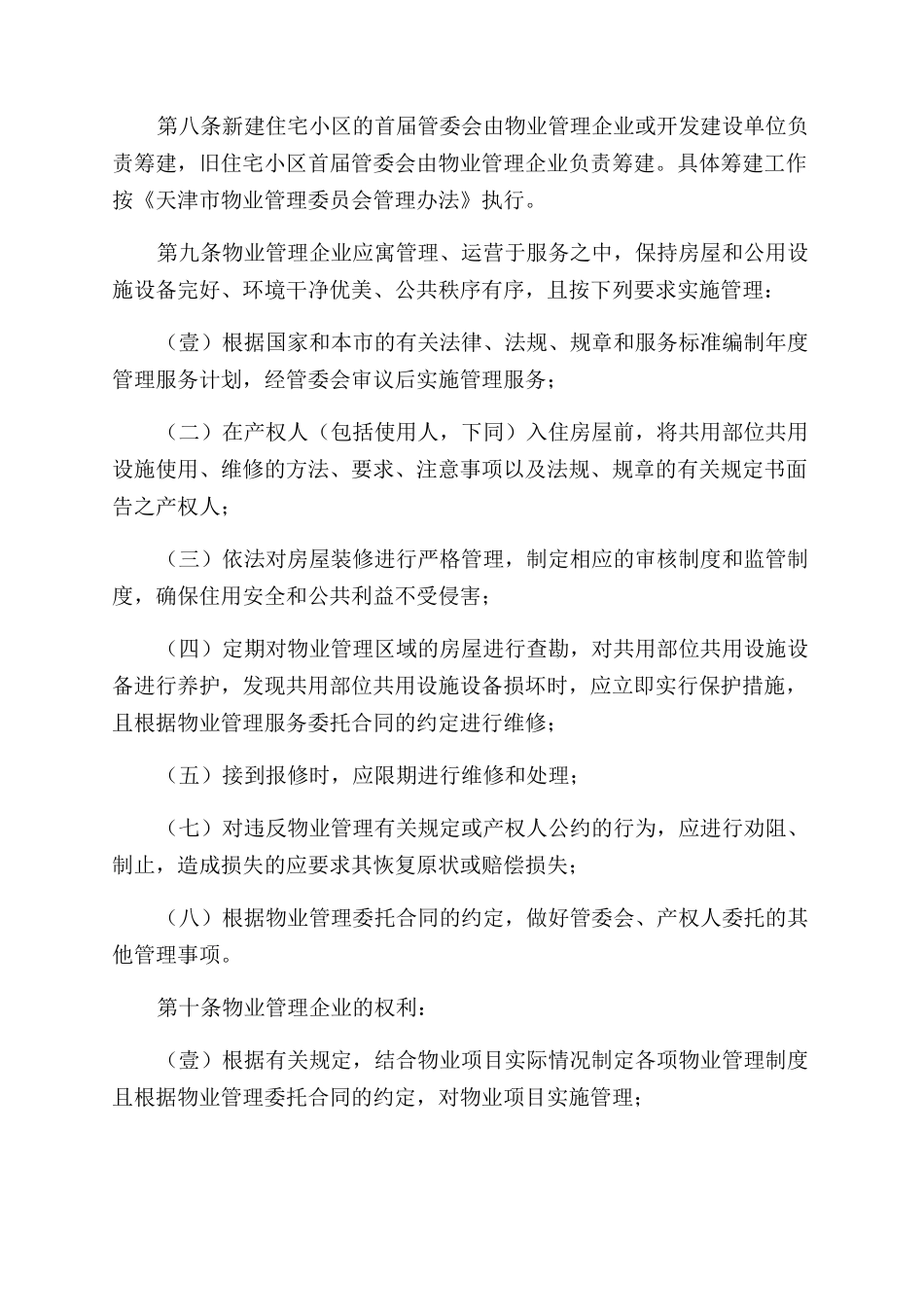 物业管理天津市物业管理企业管理规定_第2页