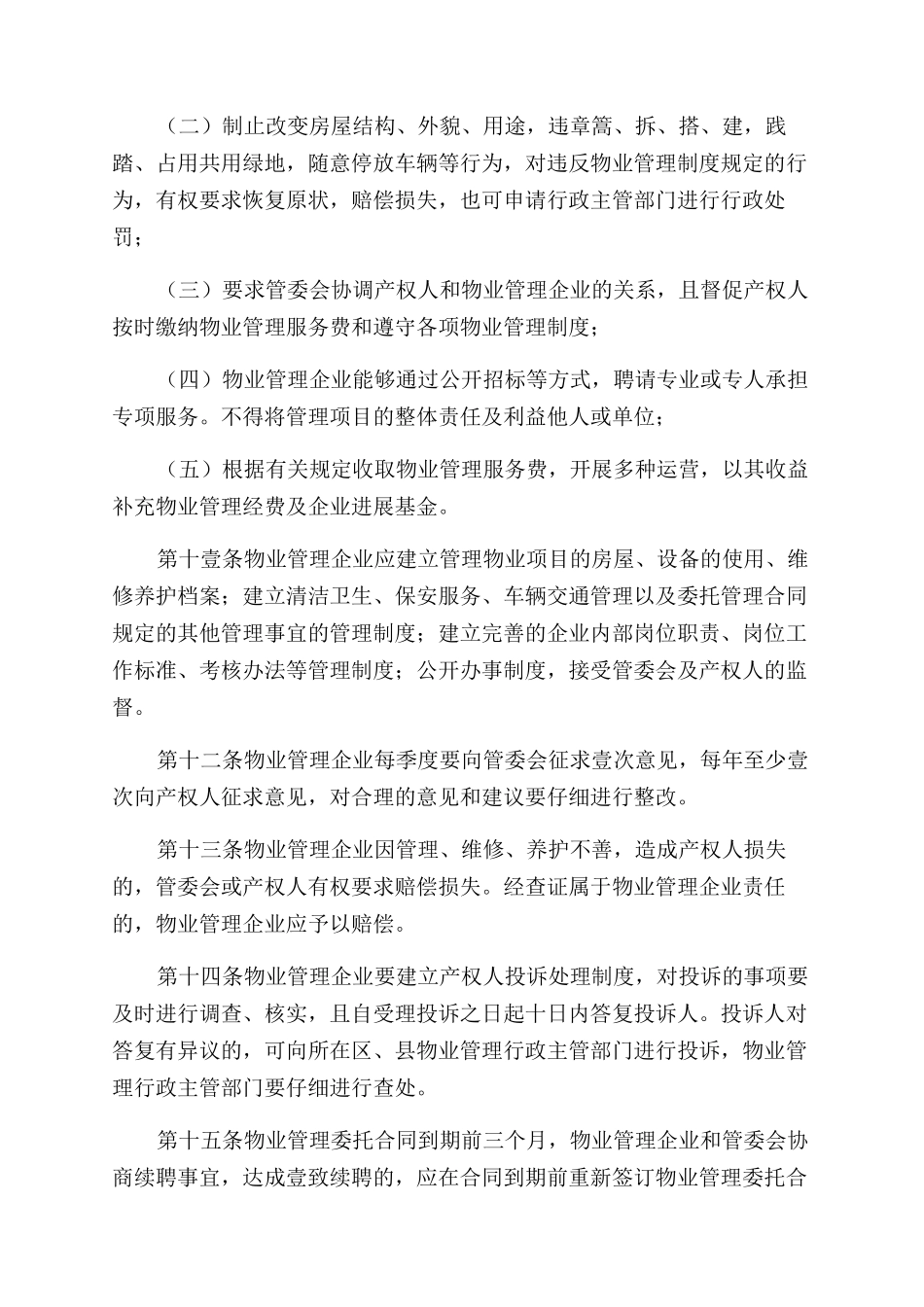 物业管理天津市物业管理企业管理规定_第3页