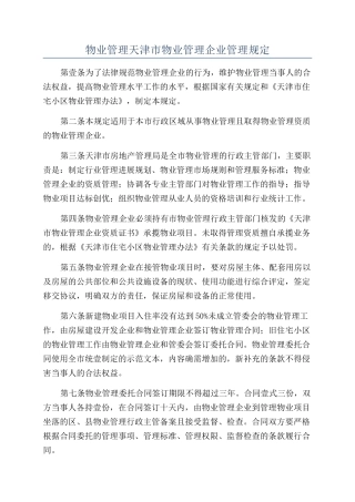 物业管理天津市物业管理企业管理规定