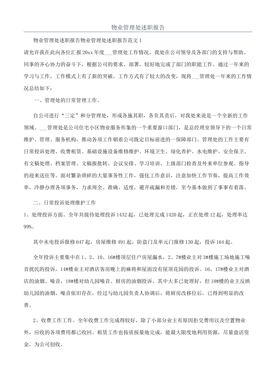 物业管理处述职报告_第1页