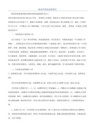 物业管理处述职报告