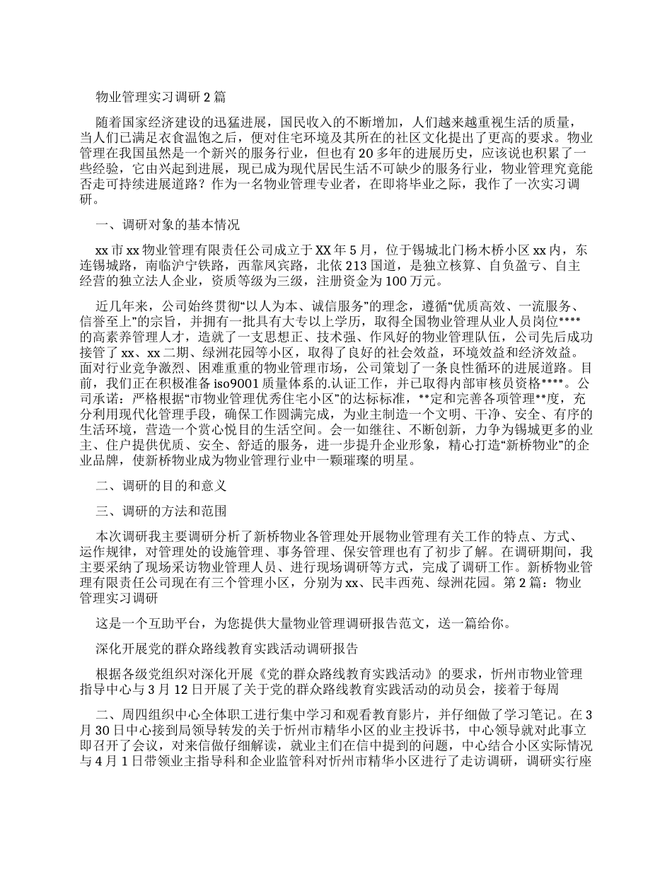物业管理实习调研报告_第1页
