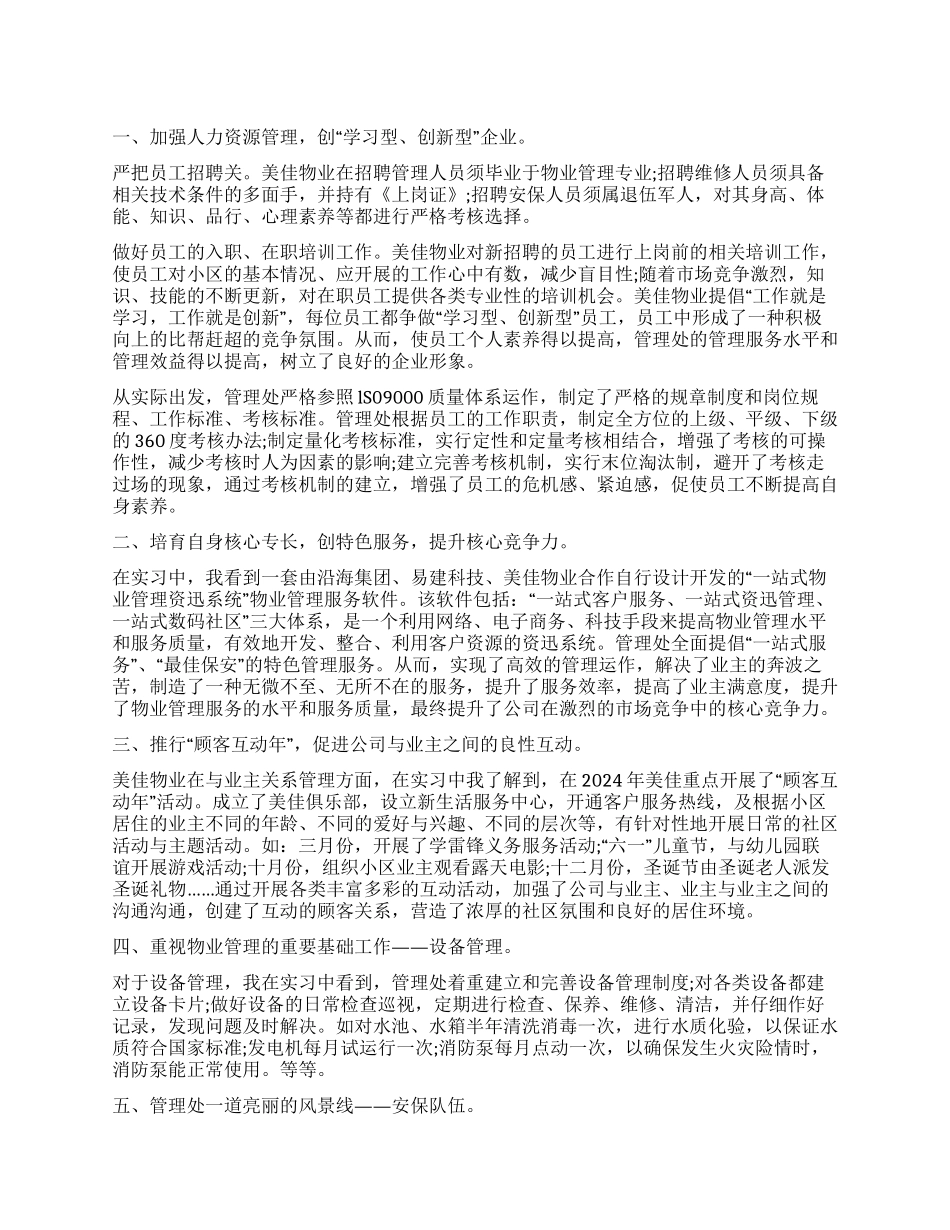 物业管理大学生寒假实习工作报告_第1页