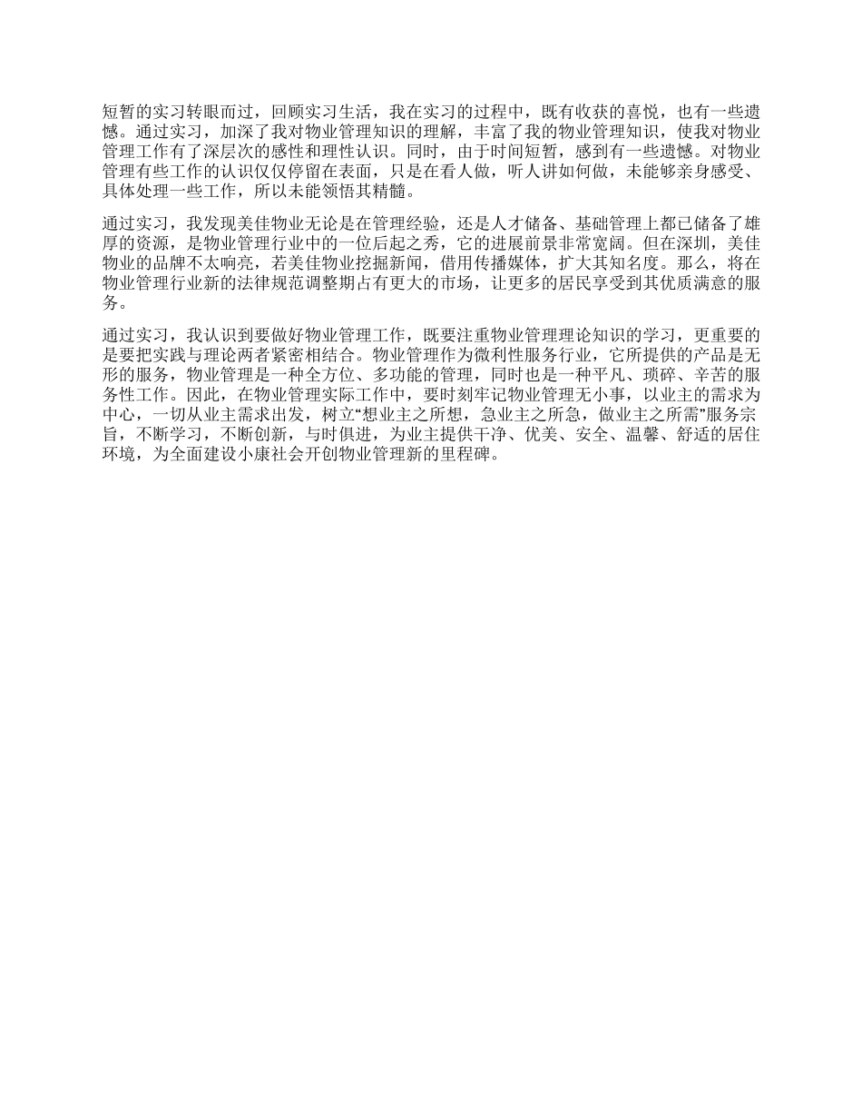 物业管理大学生寒假实习工作报告_第2页