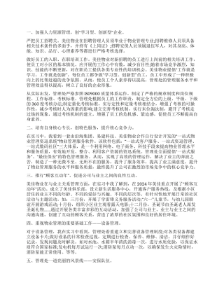 物业管理大学生寒假实习工作报告