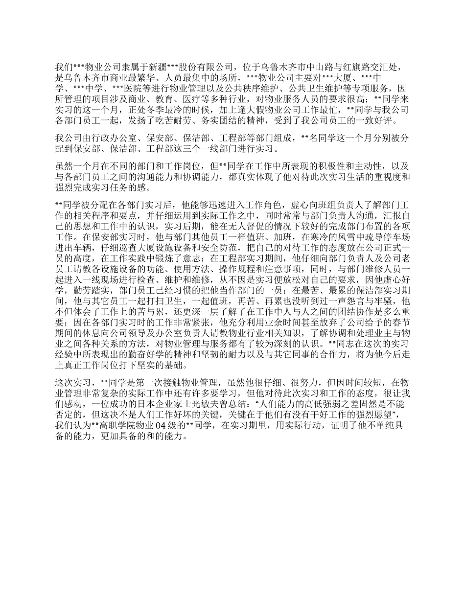 物业管理实习鉴定_第1页