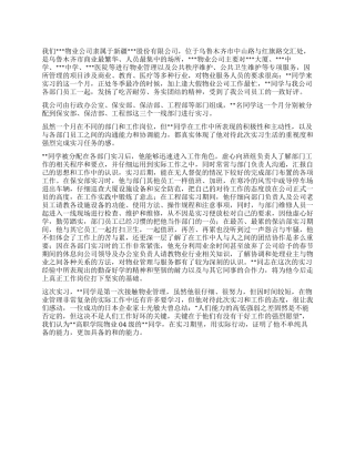 物业管理实习鉴定