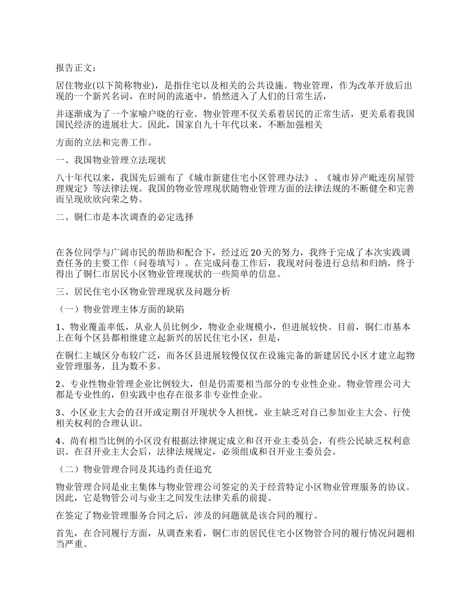 物业管理实践报告_第1页