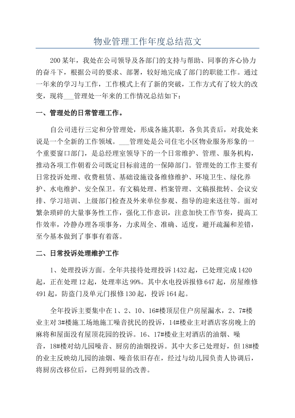 物业管理工作年度总结范文_第1页