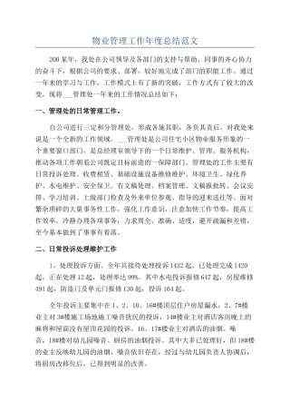 物业管理工作年度总结范文