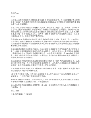 物业管理工作失误检讨书