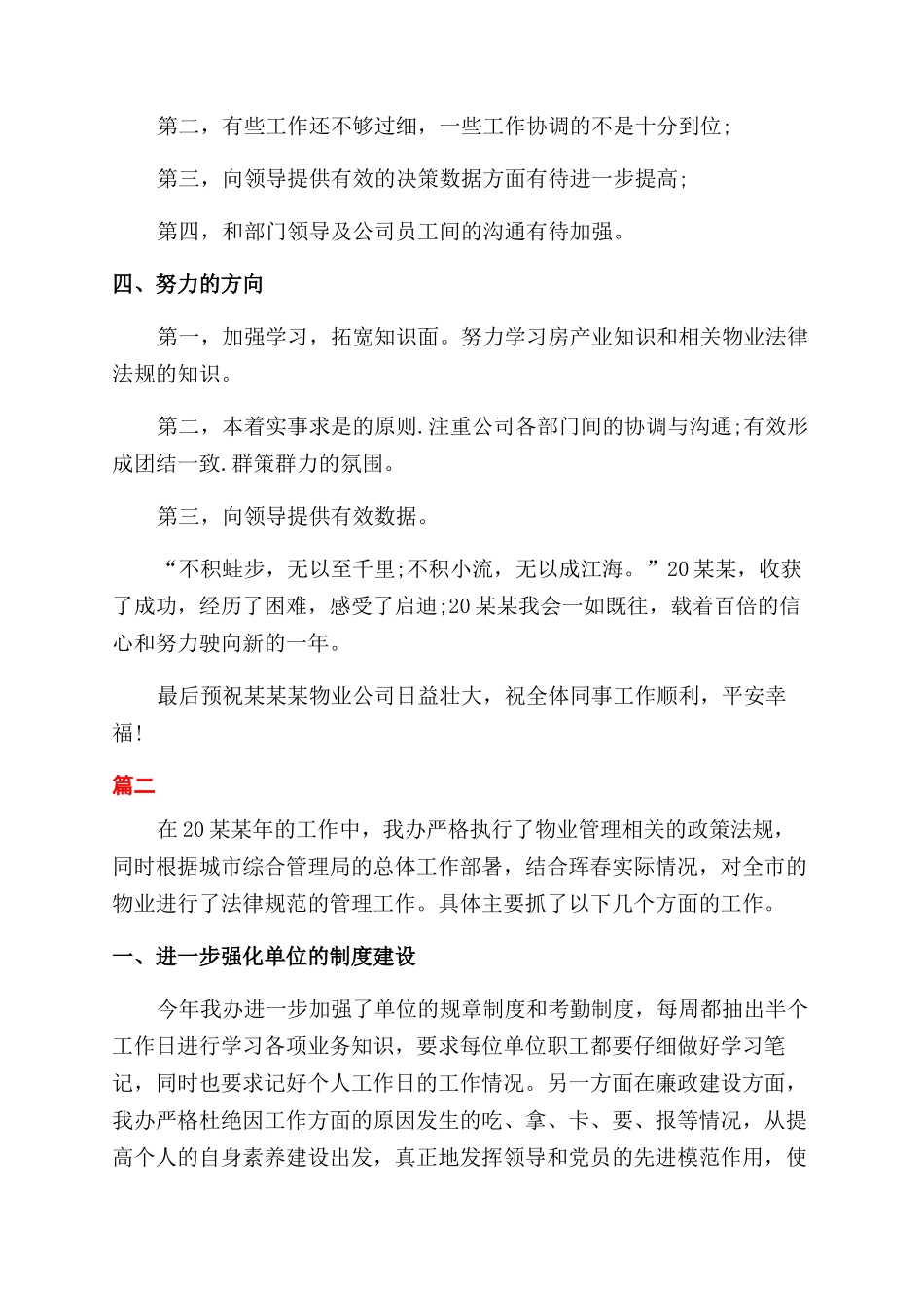 物业管理工作年度总结范文大全_第2页