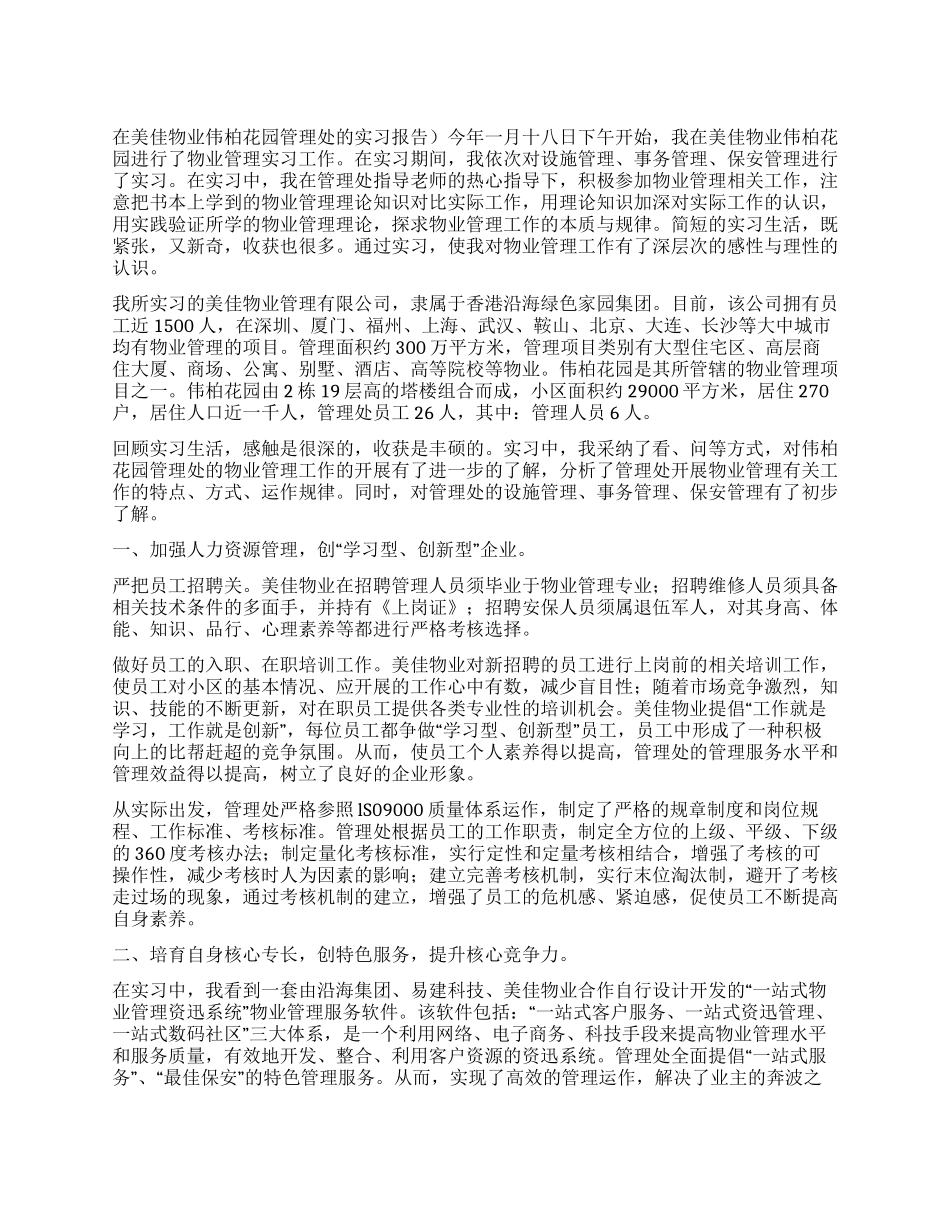 物业管理实习报告_第1页
