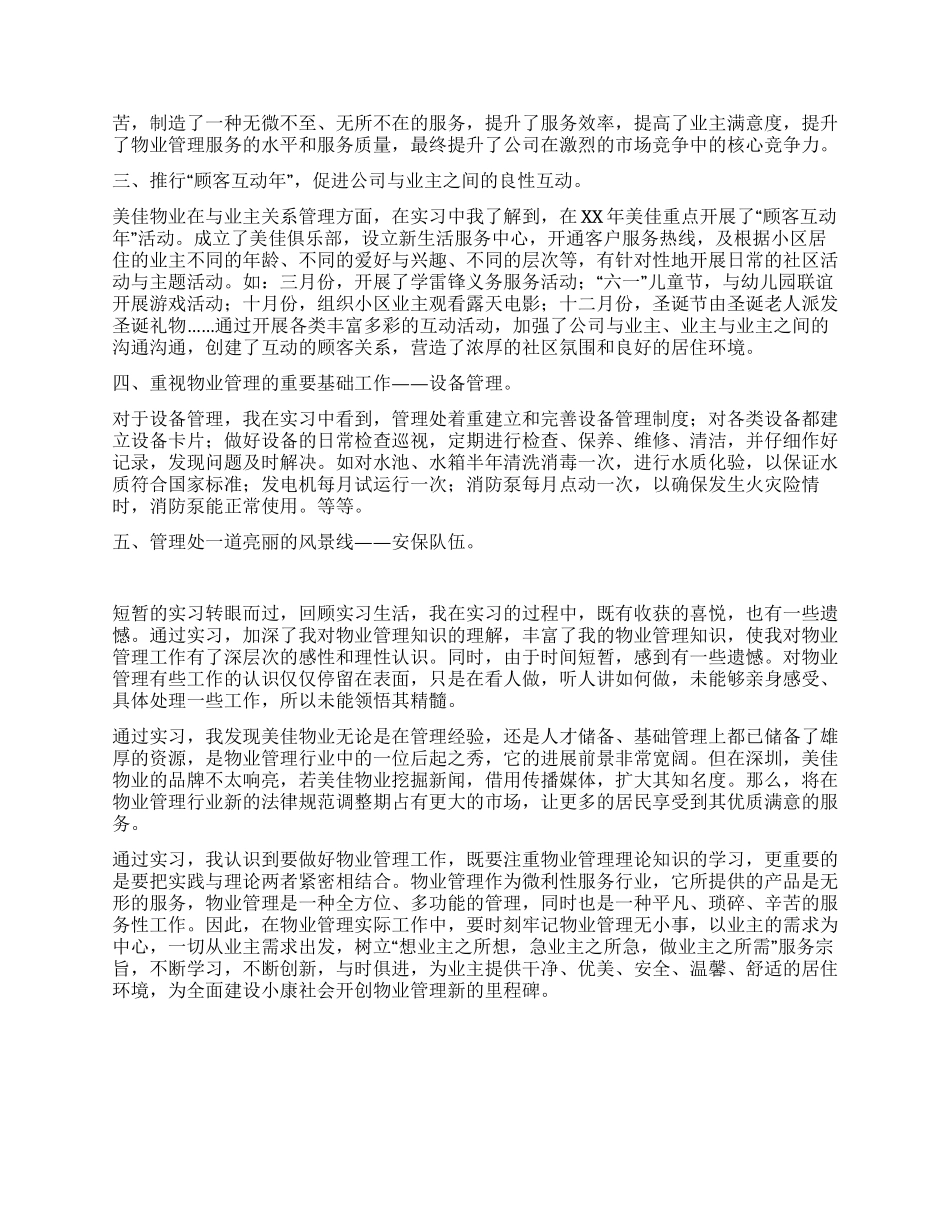 物业管理实习报告_第2页