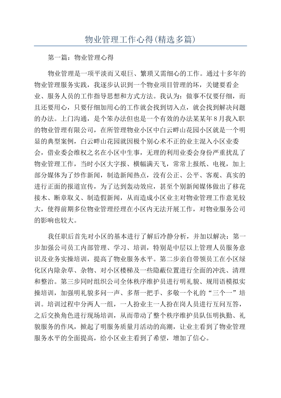 物业管理工作心得_第1页