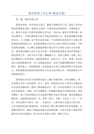 物业管理工作心得