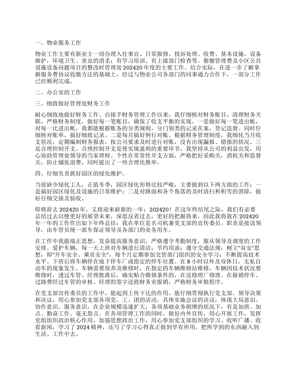 物业管理工作总结三篇_第1页