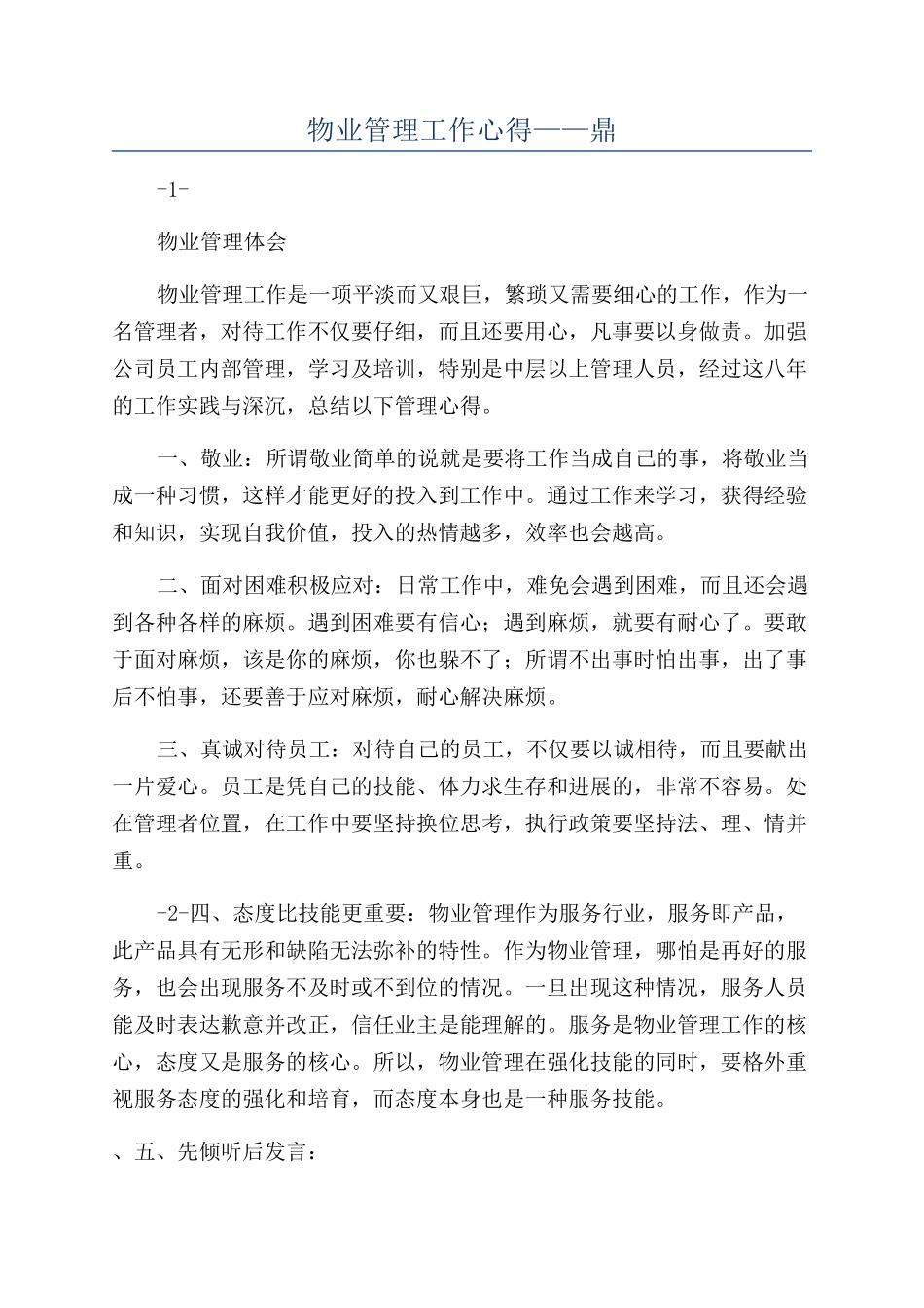 物业管理工作心得——鼎_第1页