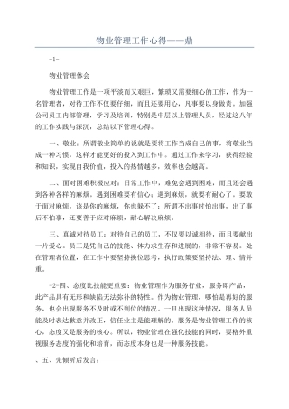 物业管理工作心得——鼎