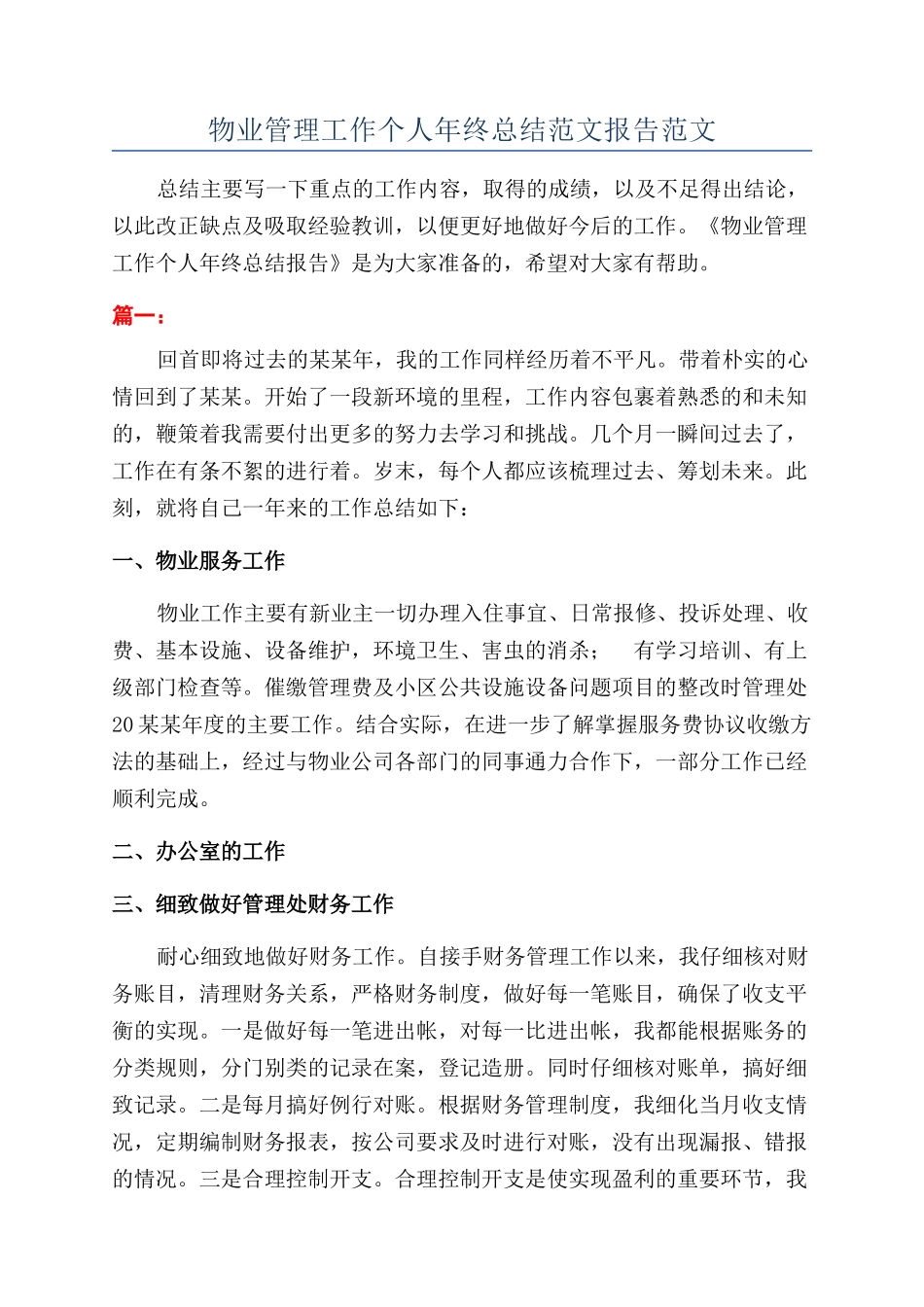 物业管理工作个人年终总结范文报告范文_第1页