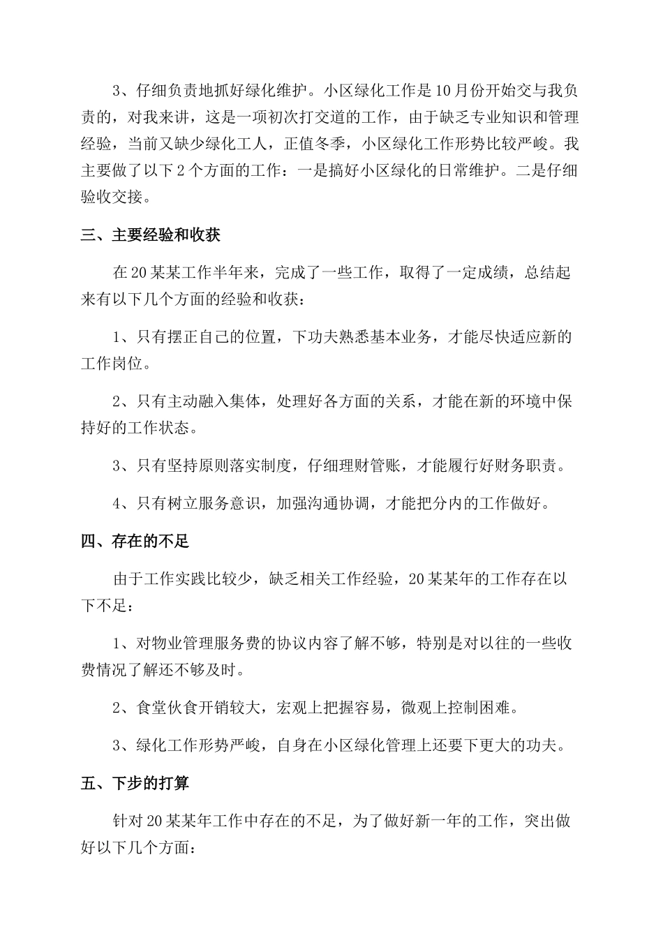 物业管理工作个人年终总结范文报告范文_第3页