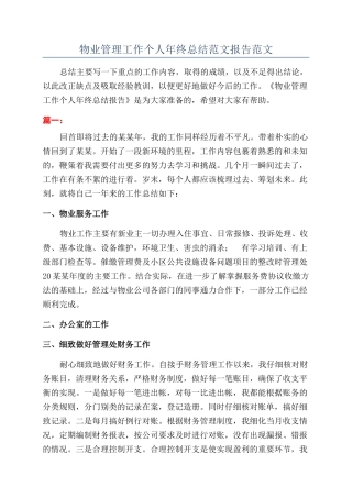 物业管理工作个人年终总结范文报告范文