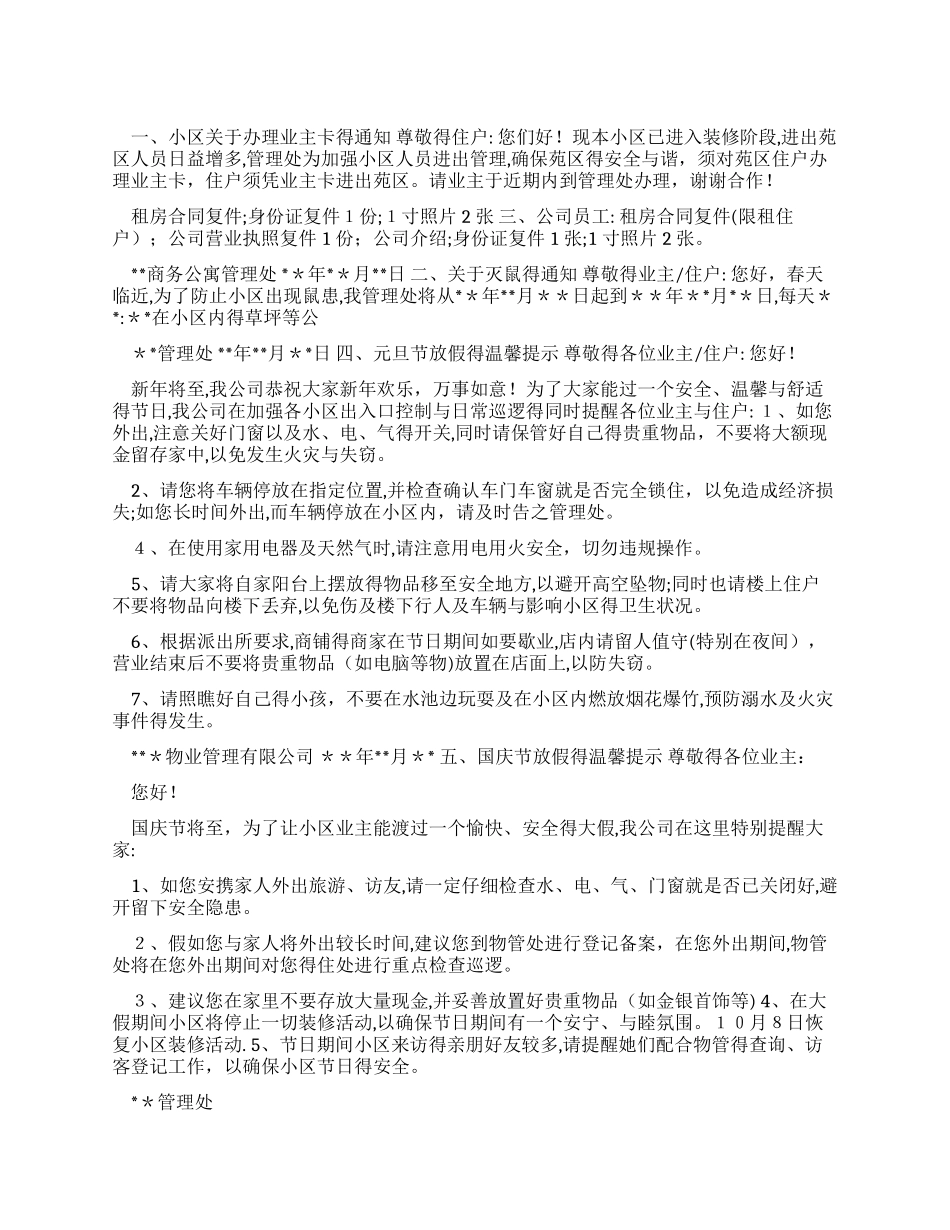 物业管理常用通知温馨提示格式_第1页
