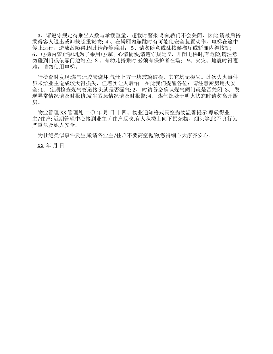 物业管理常用通知温馨提示格式_第3页