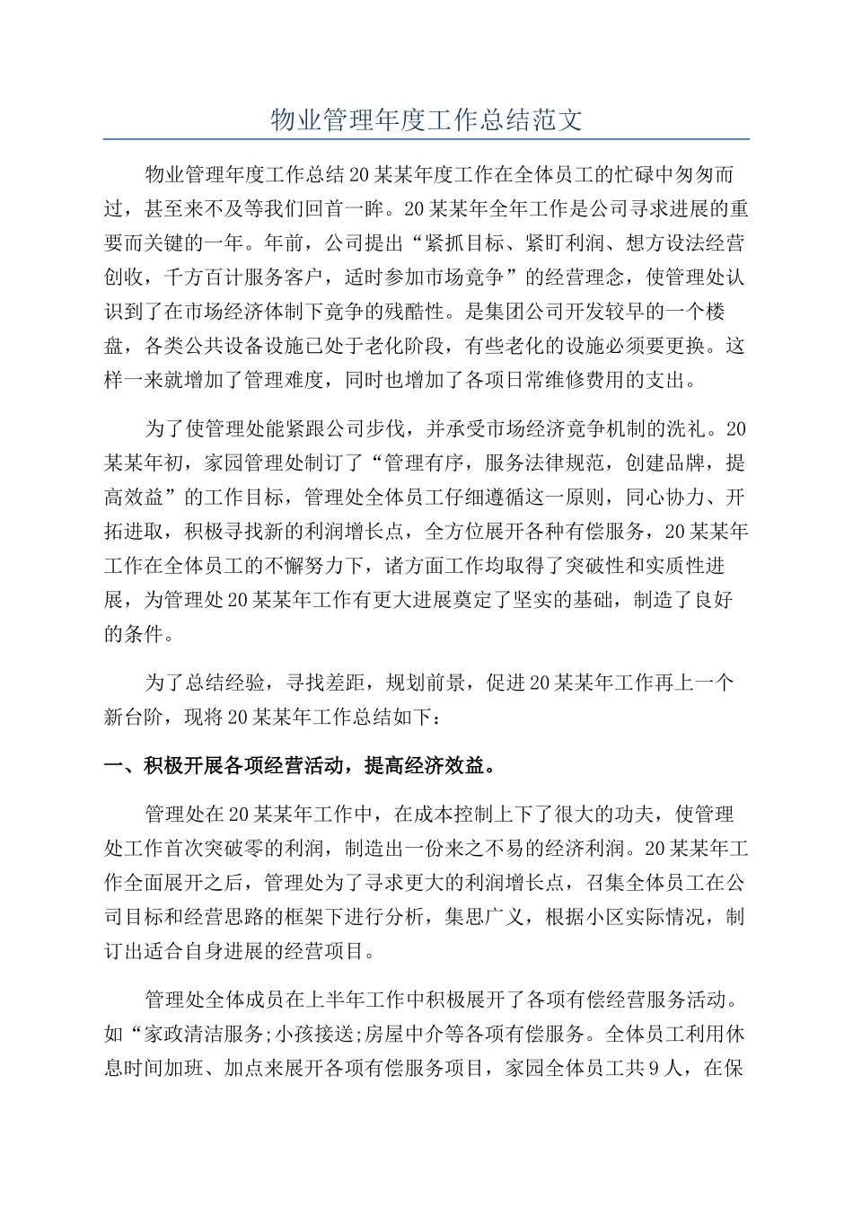 物业管理年度工作总结范文_第1页