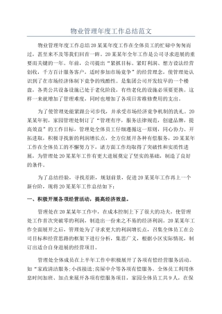 物业管理年度工作总结范文