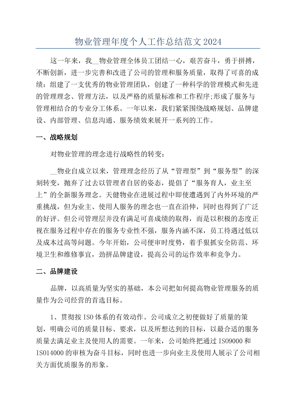 物业管理年度个人工作总结范文2024_第1页