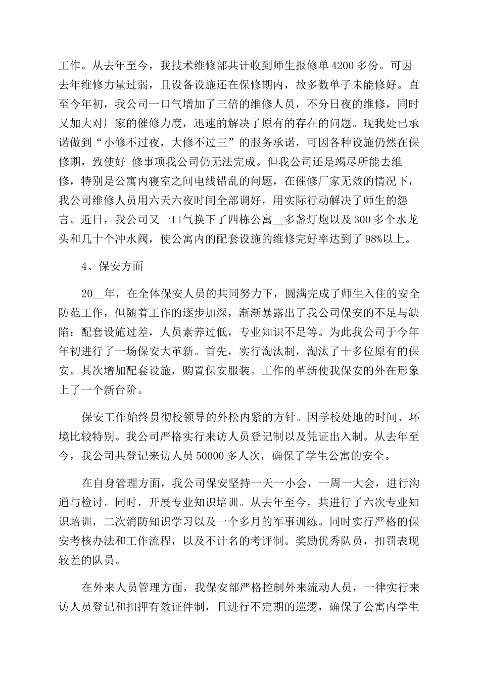 物业管理年度个人工作总结范文2024_第3页