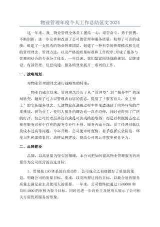 物业管理年度个人工作总结范文2024