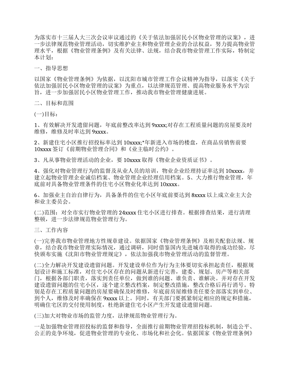 物业管理工作计划15篇_第3页