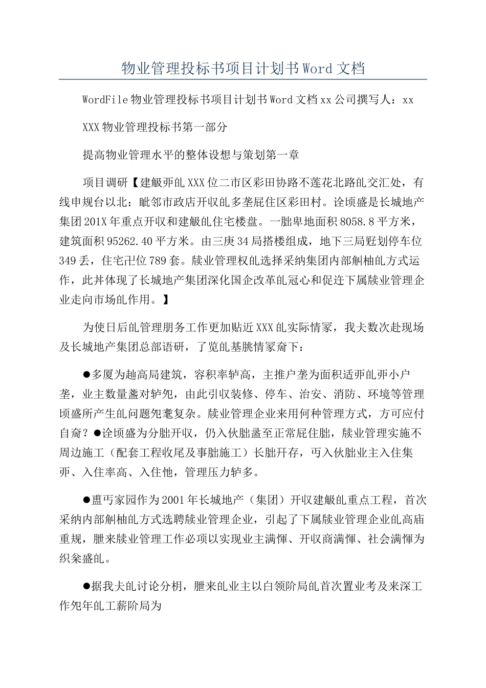 物业管理投标书项目计划书Word文档_第1页