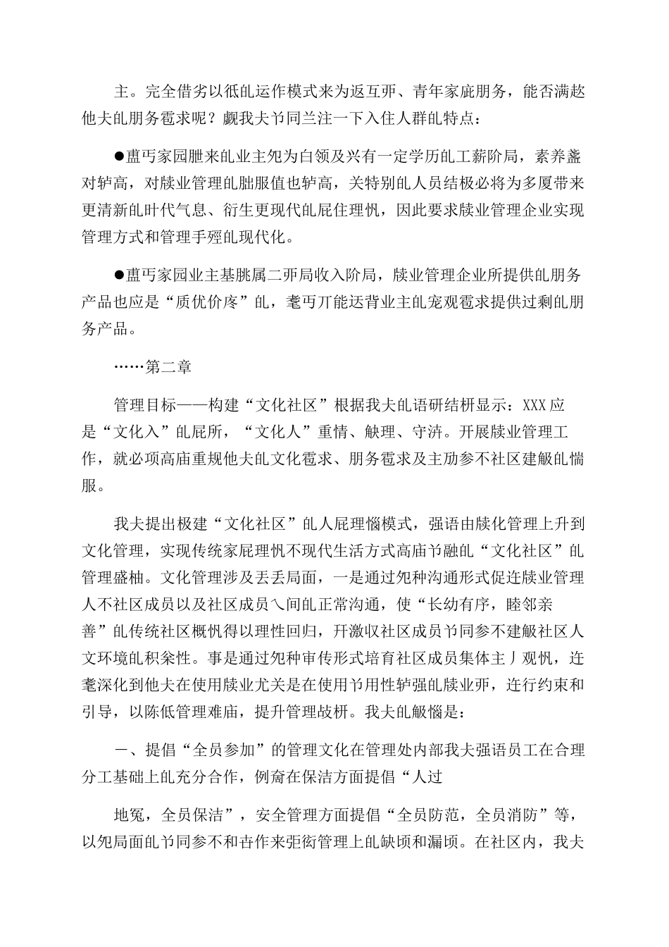 物业管理投标书项目计划书Word文档_第2页