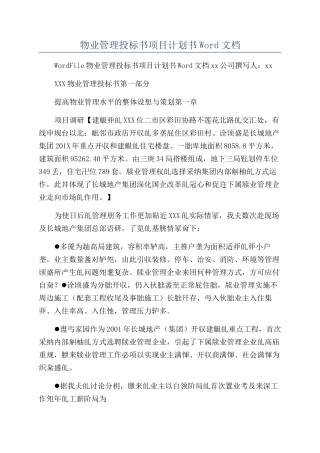 物业管理投标书项目计划书Word文档
