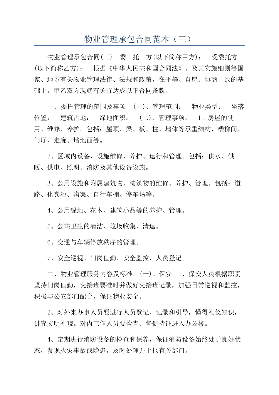 物业管理承包合同范本（三）_第1页