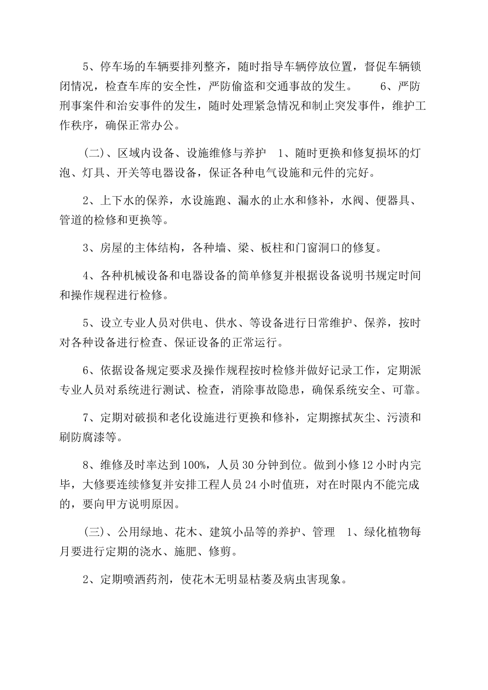 物业管理承包合同范本（三）_第2页