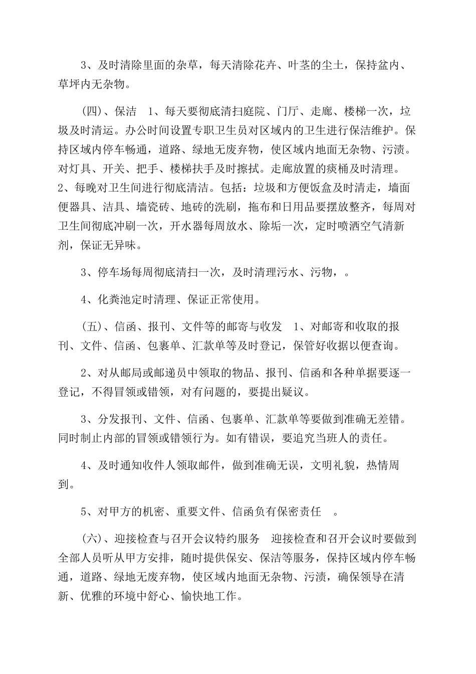物业管理承包合同范本（三）_第3页