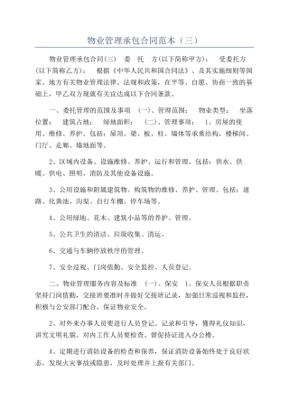 物业管理承包合同范本（三）